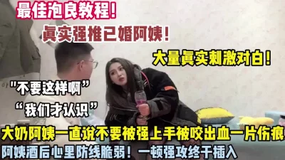 大奶阿姨一直说不要被强行插入内射【狠货高科技看简阶】